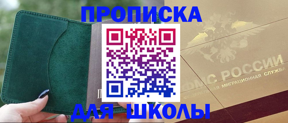 прописка в Бийске