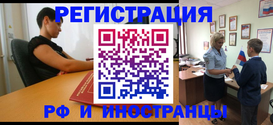 прописка законно в Бийске